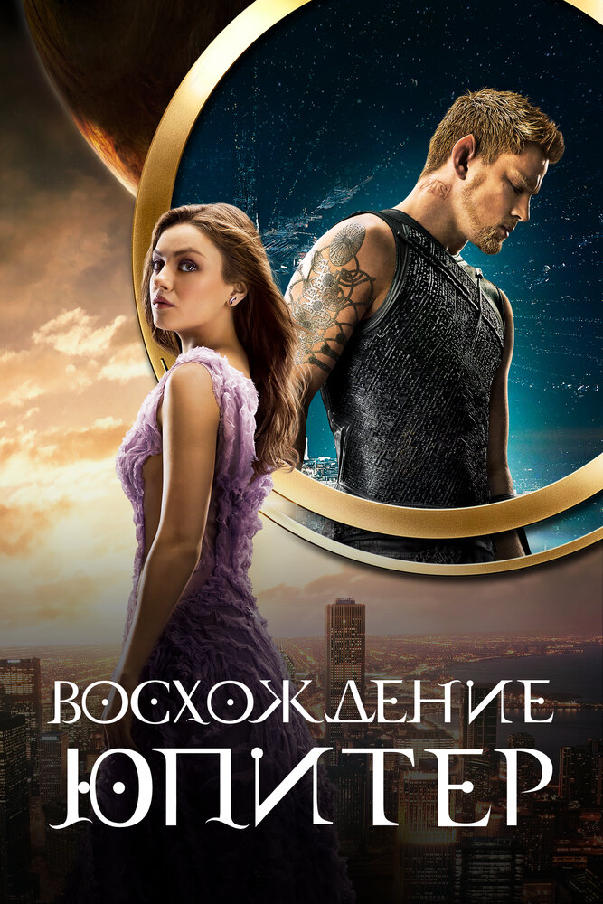 Восхождение Юпитер (2015) постер