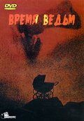 Время ведьм (1972) постер