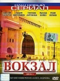 Вокзал (2003) постер