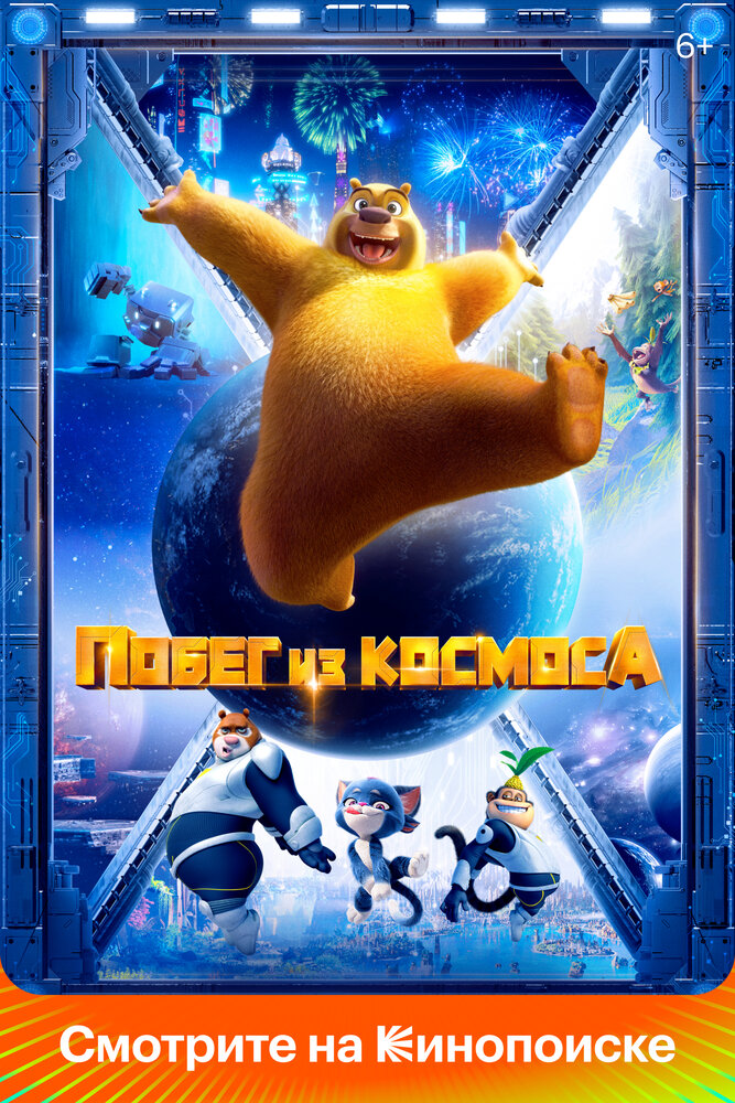 Побег из космоса (2022) постер