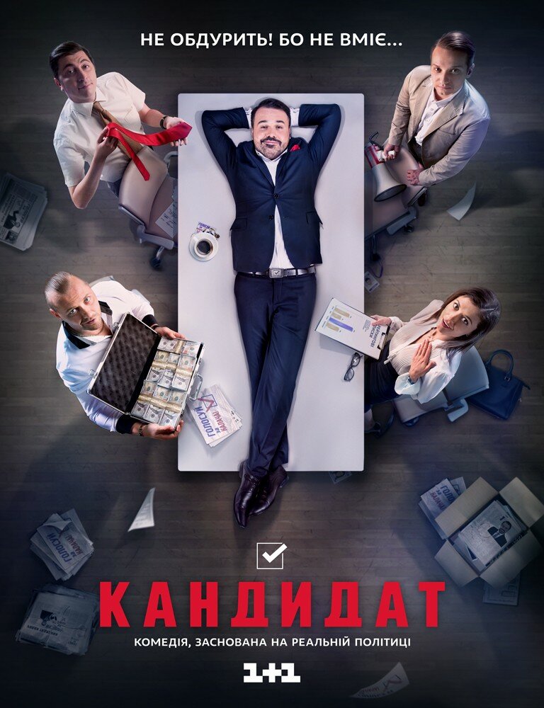 Кандидат (2016) постер