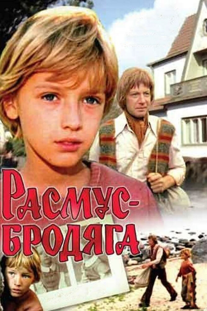 Расмус-бродяга (1978) постер