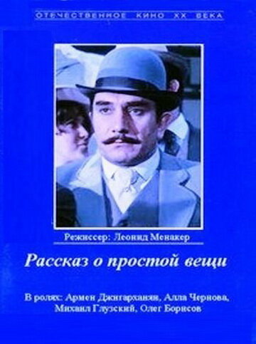 Рассказ о простой вещи (1975) постер