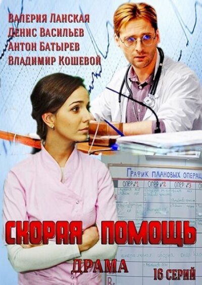 Скорая помощь (2014) постер