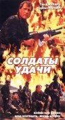 Солдаты удачи (1991) постер