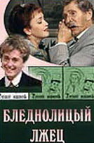 Бледнолицый лжец (2001) постер