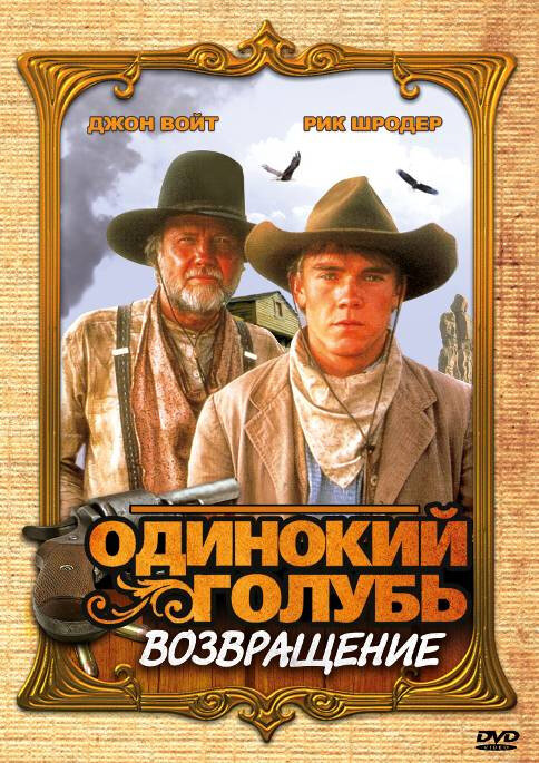 Одинокий голубь: Возвращение (1993) постер