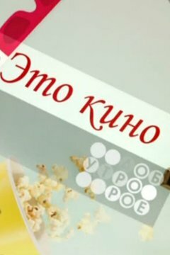 Это кино (1997) постер