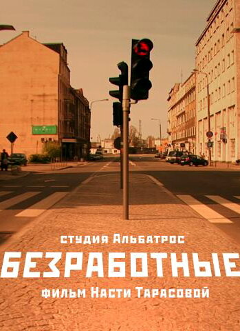 Безработные (2009) постер