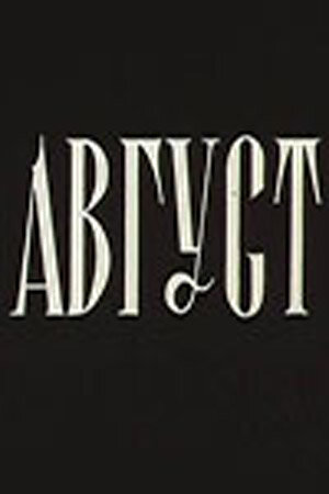 Август (1979) постер