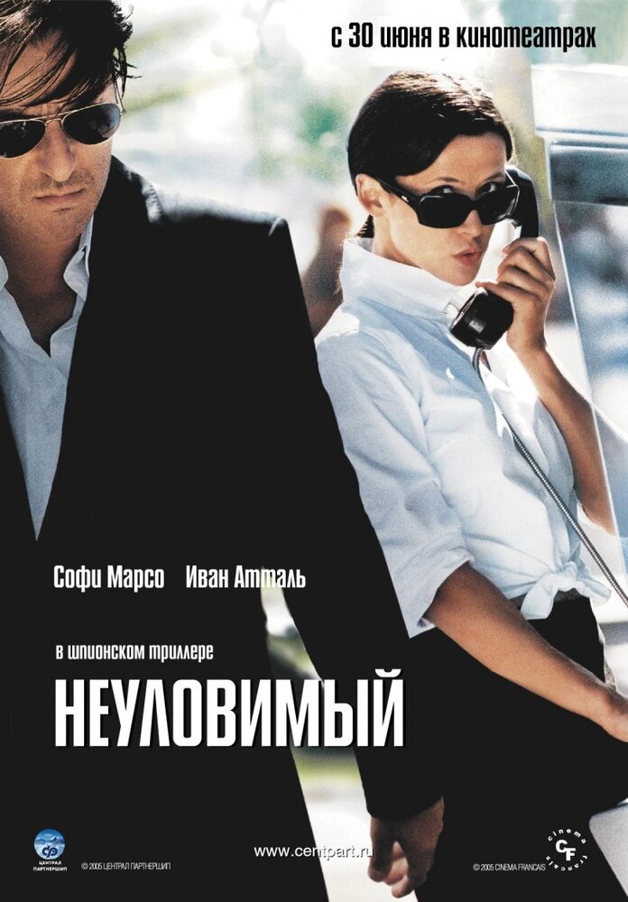 Неуловимый (2005) постер