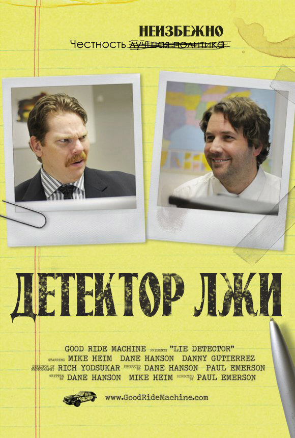 Детектор лжи (2011) постер