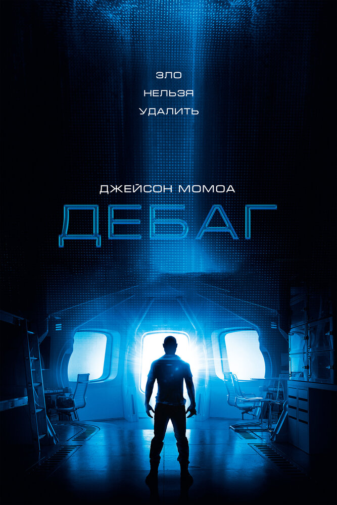 Дебаг (2014) постер