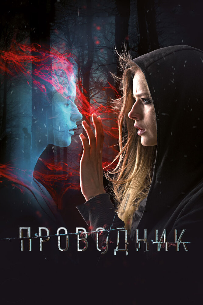 Проводник (2018) постер