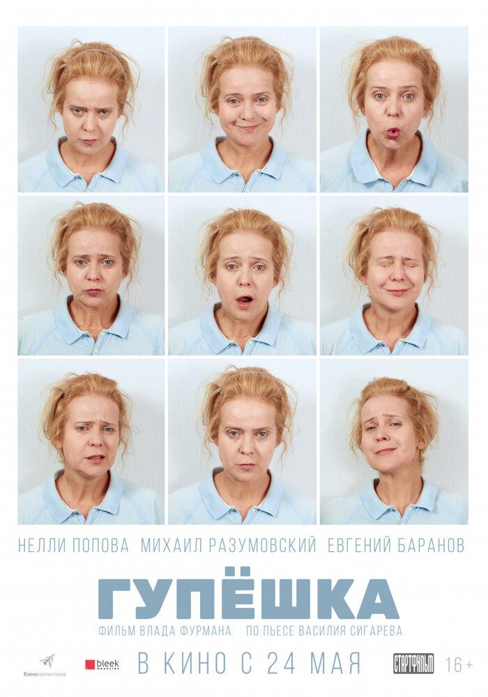 Гупёшка (2016) постер