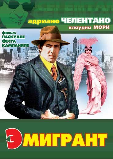 Эмигрант (1973) постер