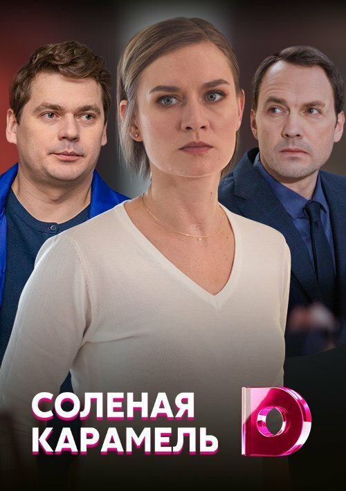 Солёная карамель (2019) постер