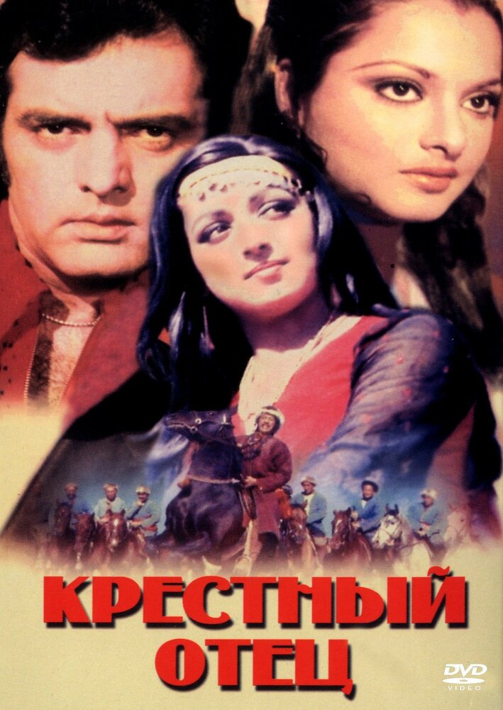 Крестный отец (1975) постер