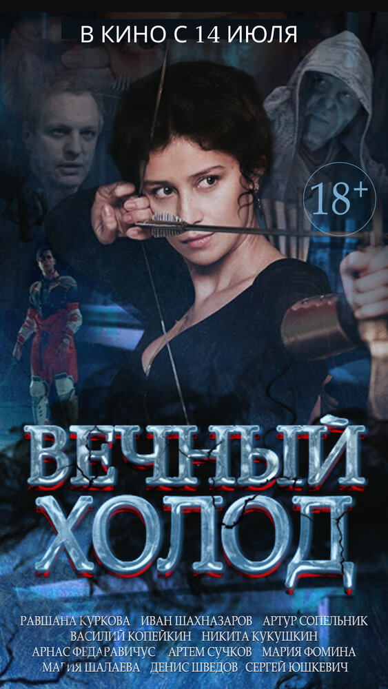 Вечный холод (2015) постер