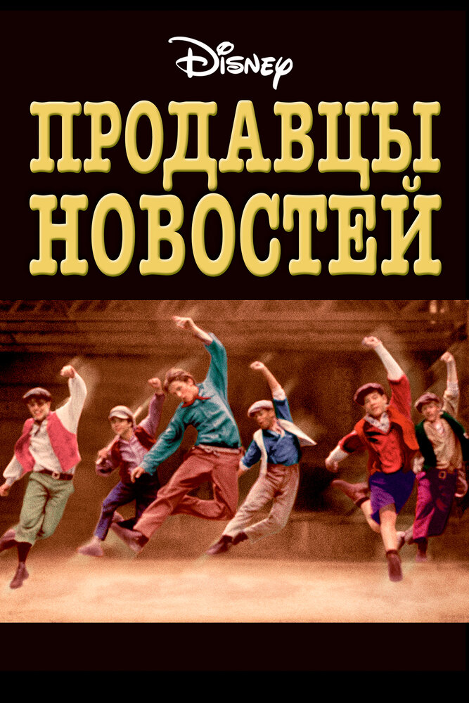 Продавцы новостей (1992) постер