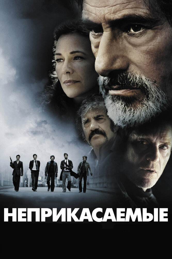 Неприкасаемые (2011) постер