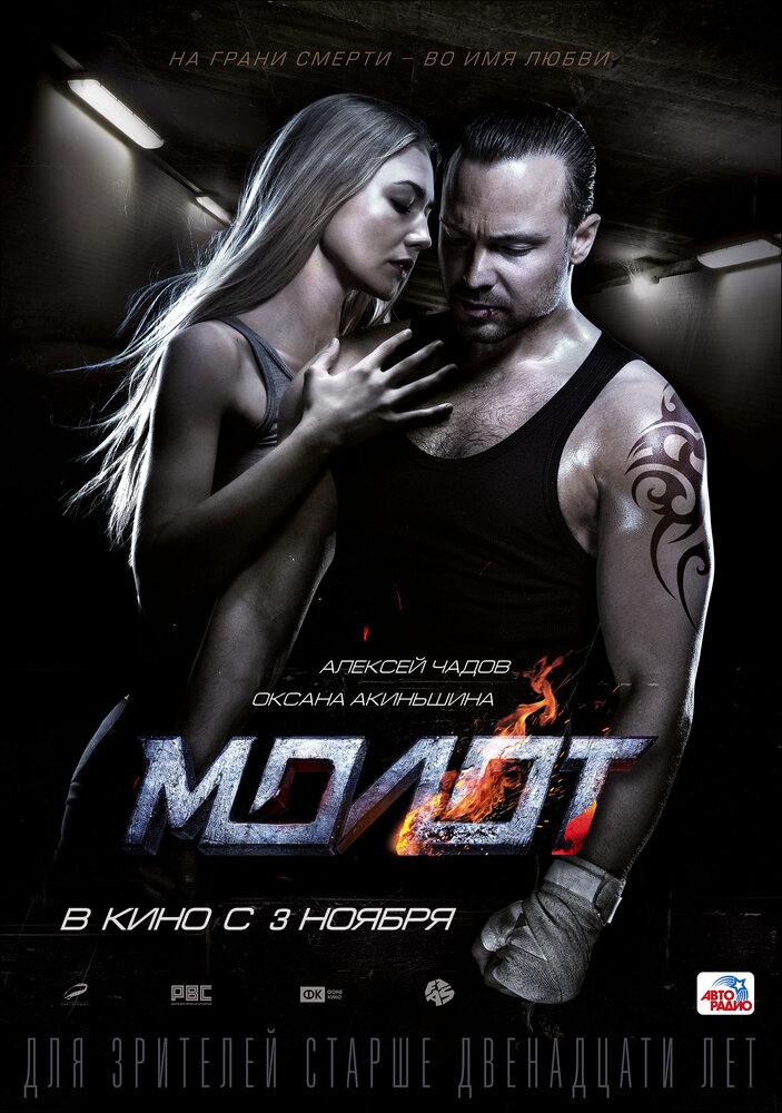 Молот (2016) постер