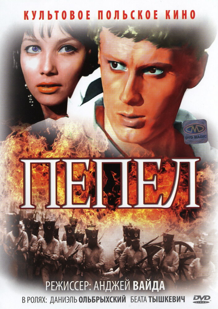 Пепел (1965) постер