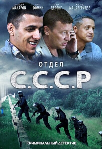 Отдел С.С.С.Р. (2011) постер