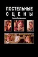 Постельные сцены (2003) постер