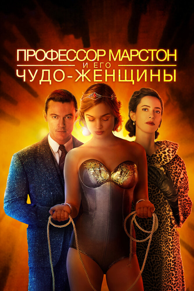 Профессор Марстон и его Чудо-женщины (2017) постер