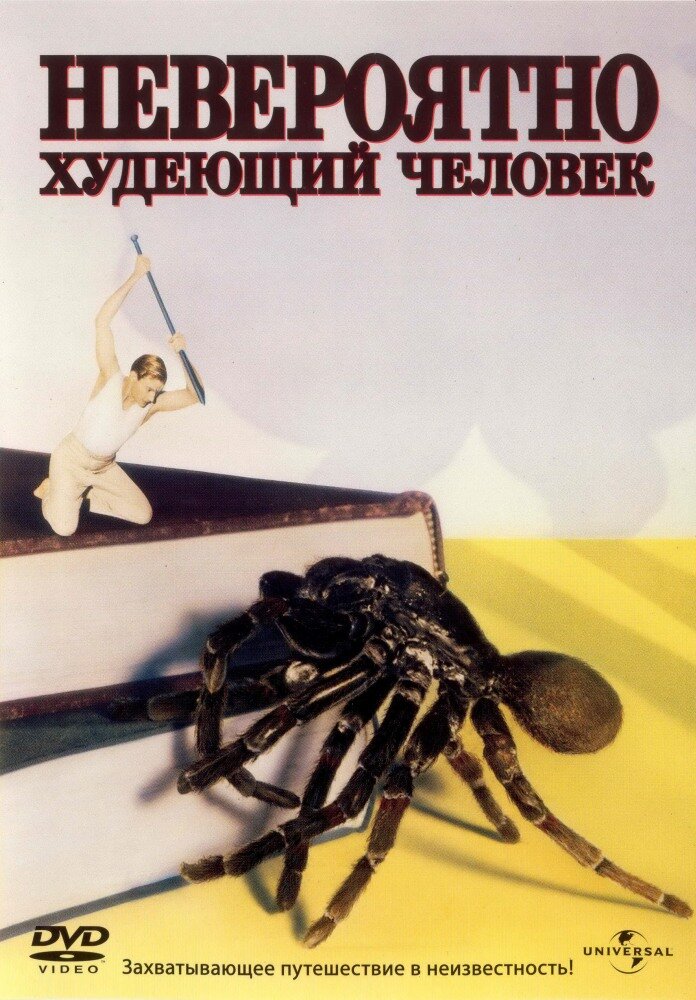 Невероятно худеющий человек (1957) постер