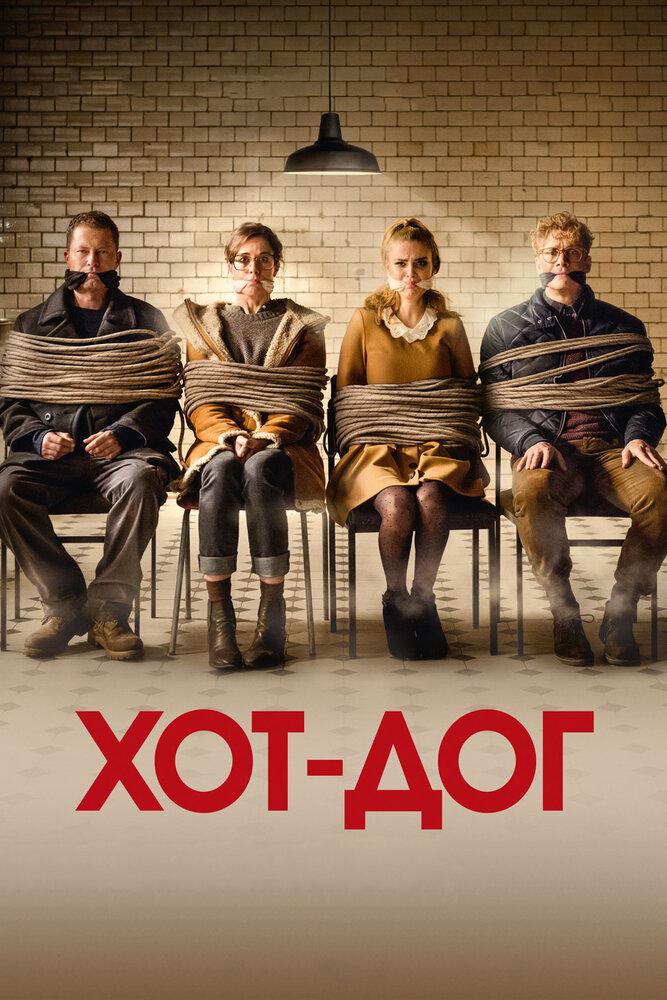 ХОТ-ДОГ (2018) постер