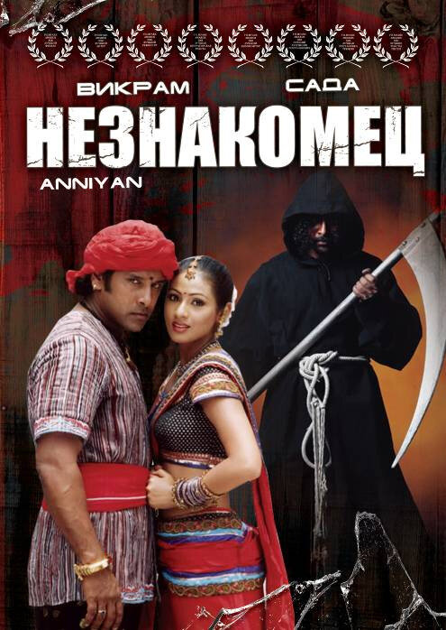 Незнакомец (2005) постер