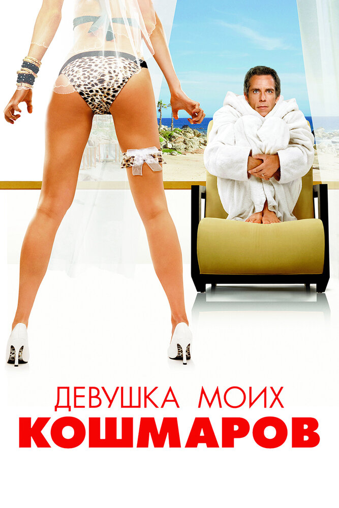 Девушка моих кошмаров (2007) постер