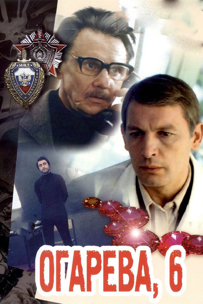 Огарева, 6 (1981) постер