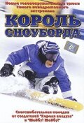 Король сноуборда (2002) постер