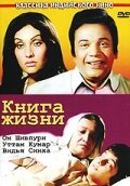 Книга жизни (1977) постер