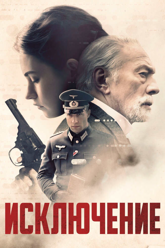 Исключение (2016) постер