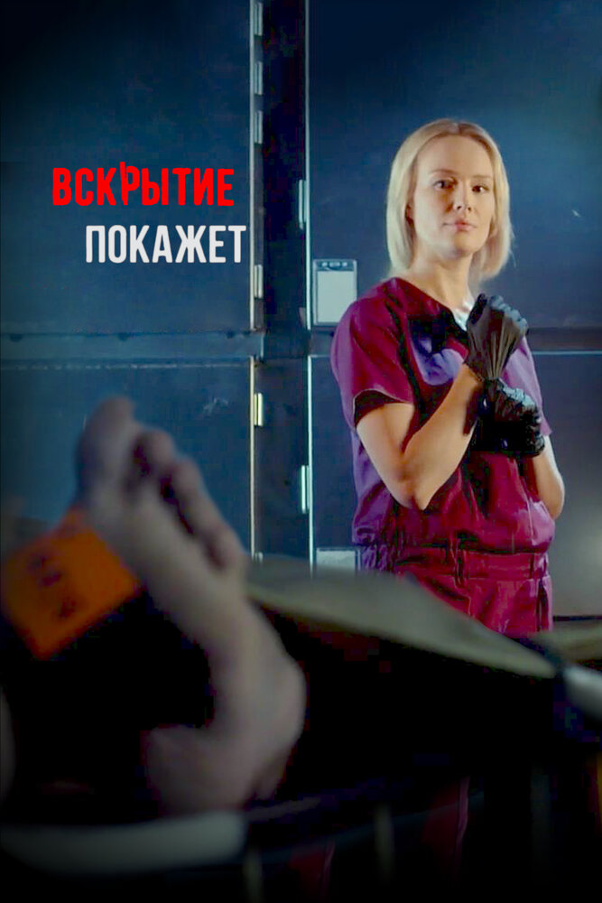 Вскрытие покажет (2019) постер