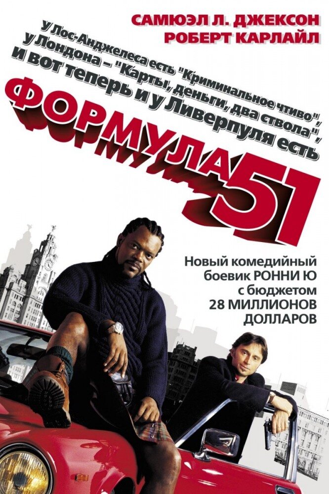 Формула 51 (2001) постер