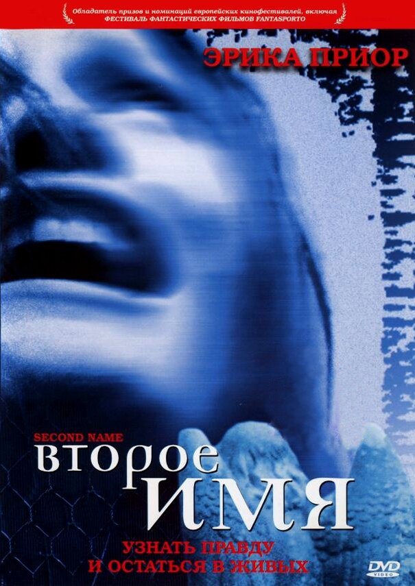 Второе имя (2002) постер