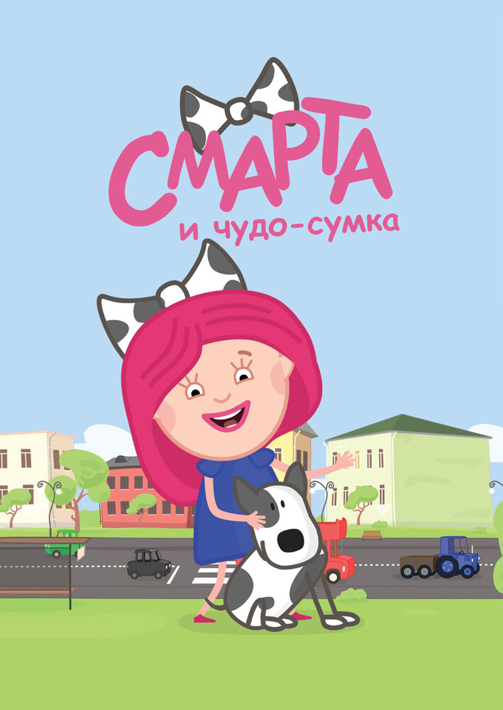 Смарта и чудо-сумка (2016) постер