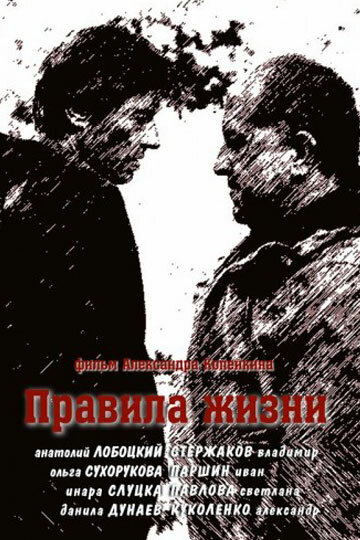 Правила жизни (2012) постер