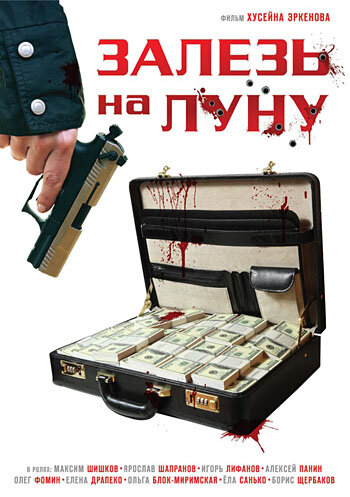 Залезь на Луну (2010) постер