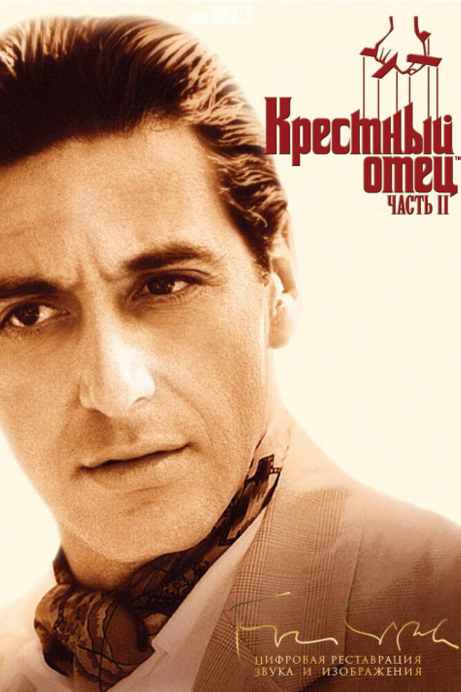 Крестный отец 2 (1974) постер