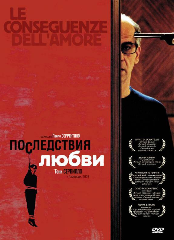 Последствия любви (2004) постер