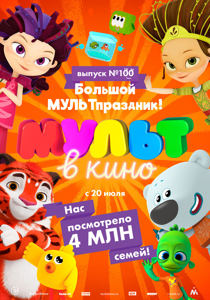 Мульт в кино. Выпуск 100. Большой МУЛЬТпраздник! (2019) постер