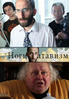 Ноги – атавизм (2011) постер