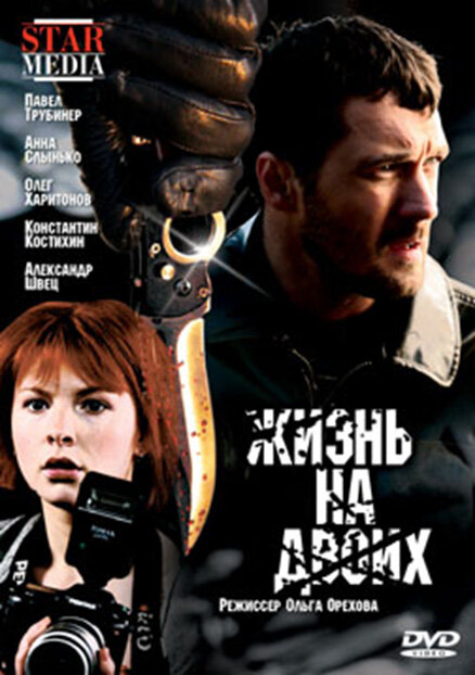 Жизнь на двоих (2009) постер