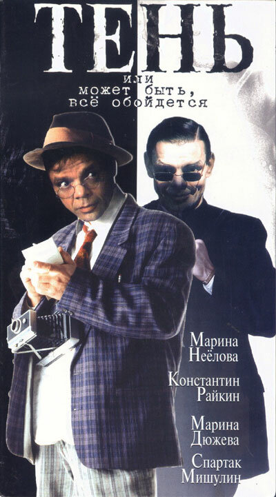 Тень, или Может быть, все обойдется (1991) постер